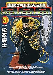 銀河鉄道999（18） (ビッグコミックス) | 松本零士 | 青年マンガ