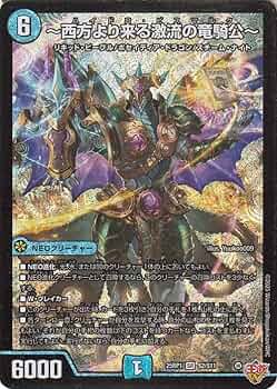 Amazon.co.jp: デュエルマスターズ 王道W ～西方より来る激流の竜騎公