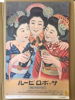 Amazon.co.jp: サッポロビール 昭和 レトロ 広告ポスター 三人娘