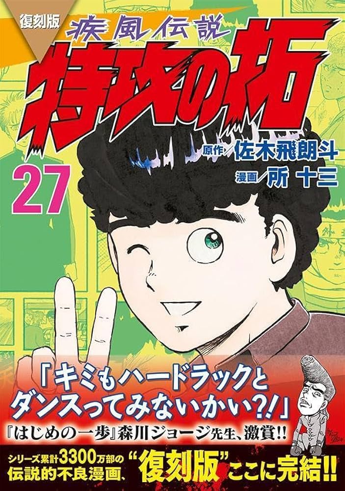 復刻版 疾風伝説 特攻の拓(27) (KCデラックス) | 佐木 飛朗斗, 所 十三