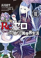 Amazon.co.jp: Re：ゼロから始める異世界生活 31 (MF文庫J) 電子書籍
