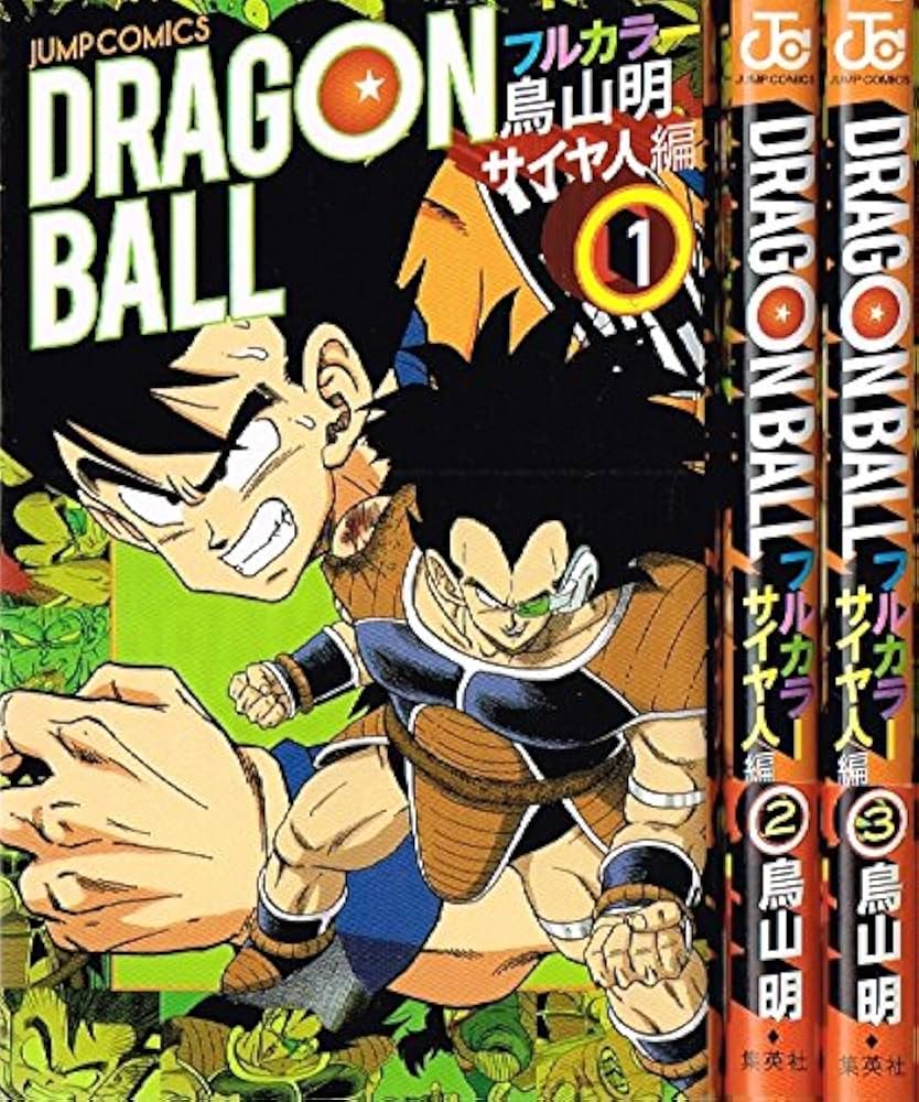 ドラゴンボール フルカラー サイヤ人編 コミック 全3巻 完結セット |本