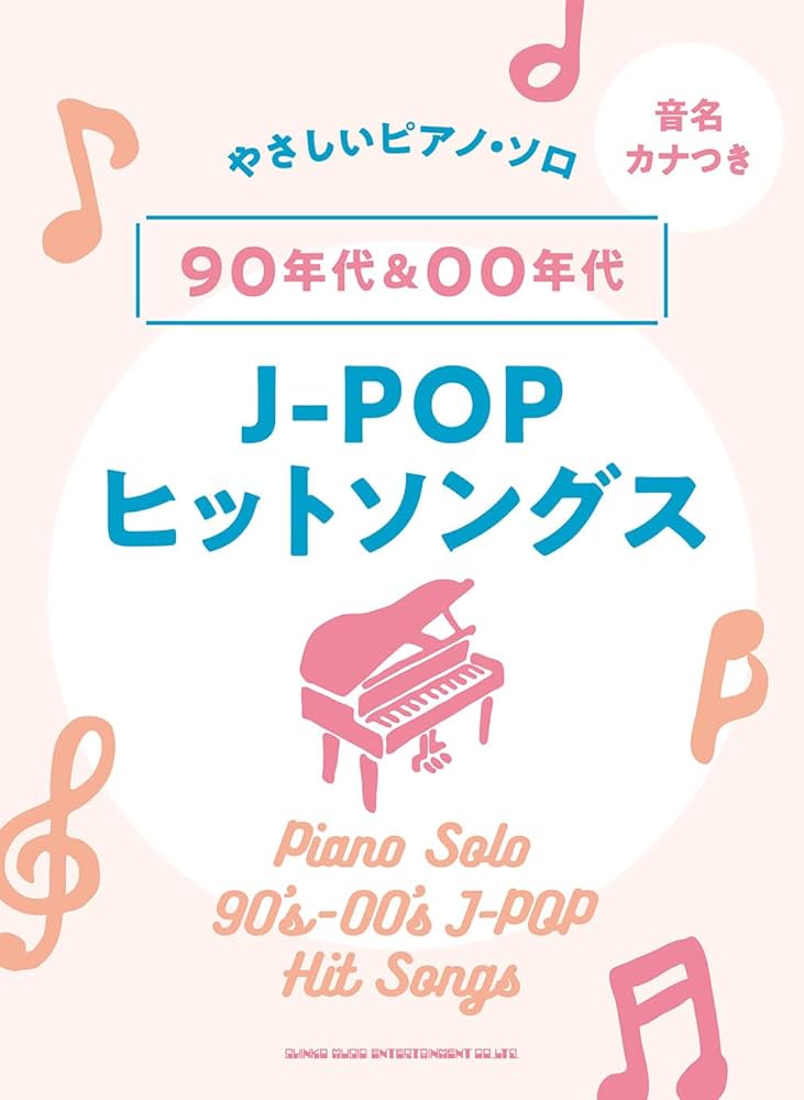 音名カナつきやさしいピアノ・ソロ 90年代&00年代J-POPヒットソングス