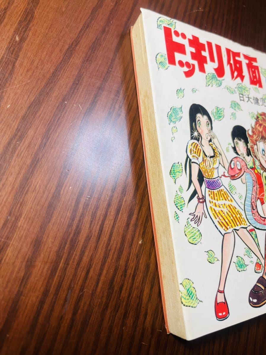 Amazon.co.jp: ドッキリ仮面 13巻」日大健児 曙出版 少年キング連載