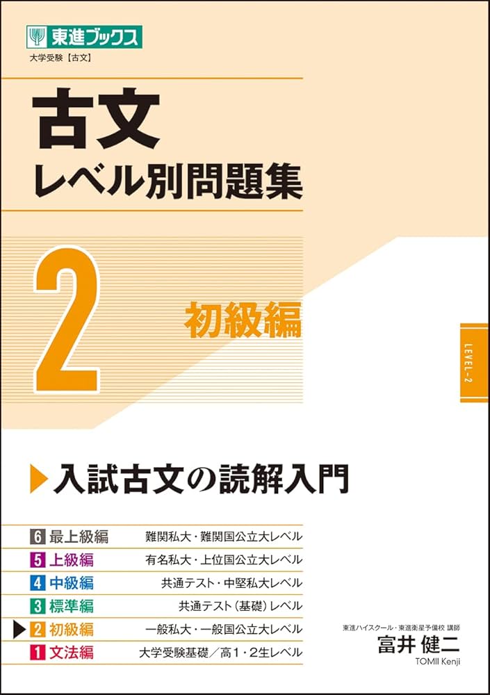 古文レベル別問題集2 初級編 (東進ブックス 大学受験 レベル別問題集