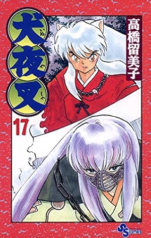 犬夜叉 (50) (少年サンデーコミックス) | 高橋 留美子 |本 | 通販 | Amazon