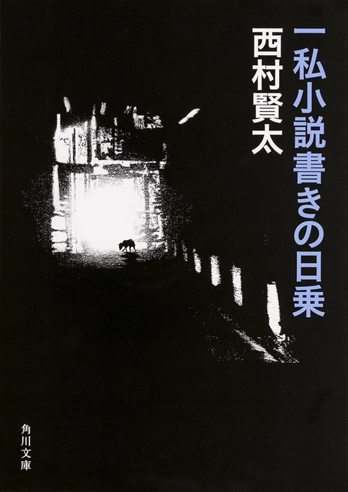 一私小説書きの日乗 (角川文庫) | 西村 賢太 |本 | 通販 | Amazon