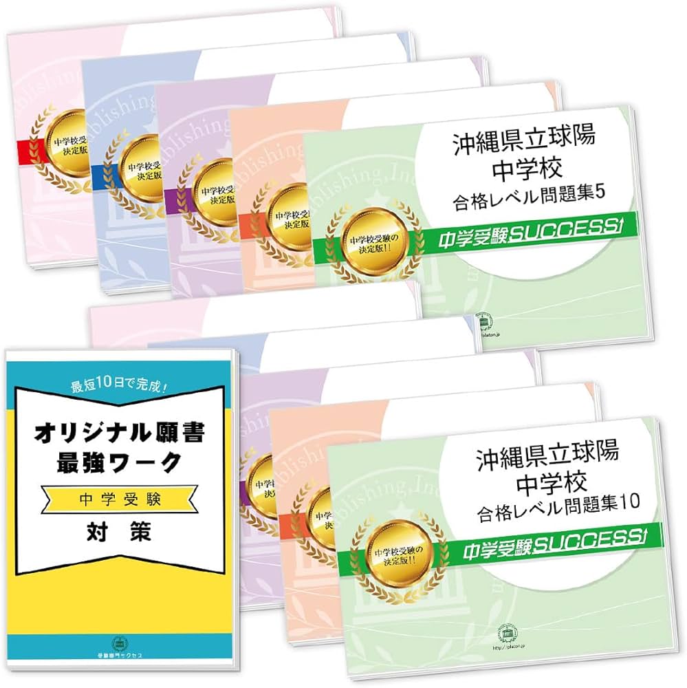 2027 沖縄県立球陽中学校 受験 過去の傾向と対策 合格レベル問題集(10