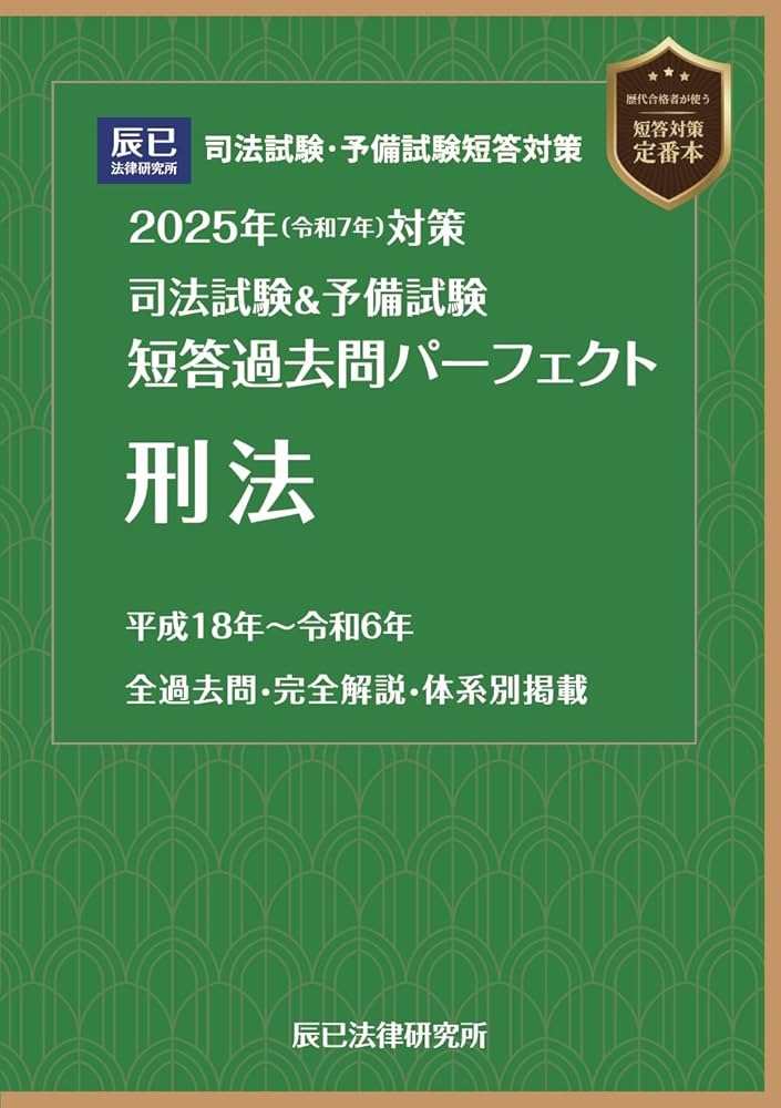 2025年（令和7年）対策 司法試験＆予備試験 短答過去問パーフェクト