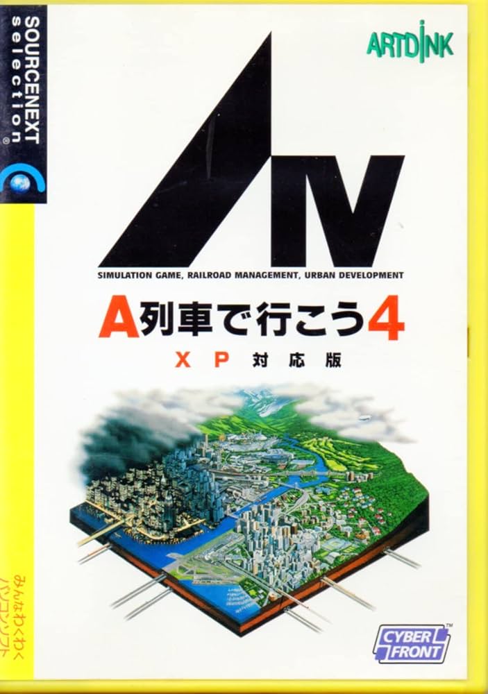 Amazon.co.jp: A列車で行こう 4 XP対応版 (説明扉付きスリムパッケージ