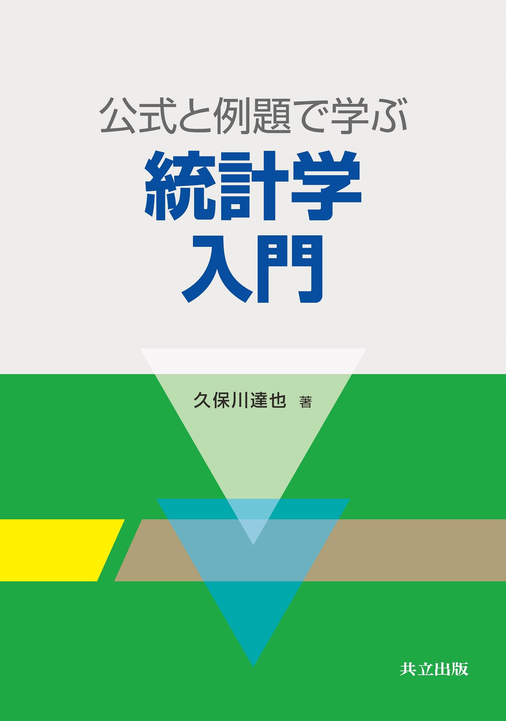 公式と例題で学ぶ統計学入門 | 久保川 達也 |本 | 通販 | Amazon
