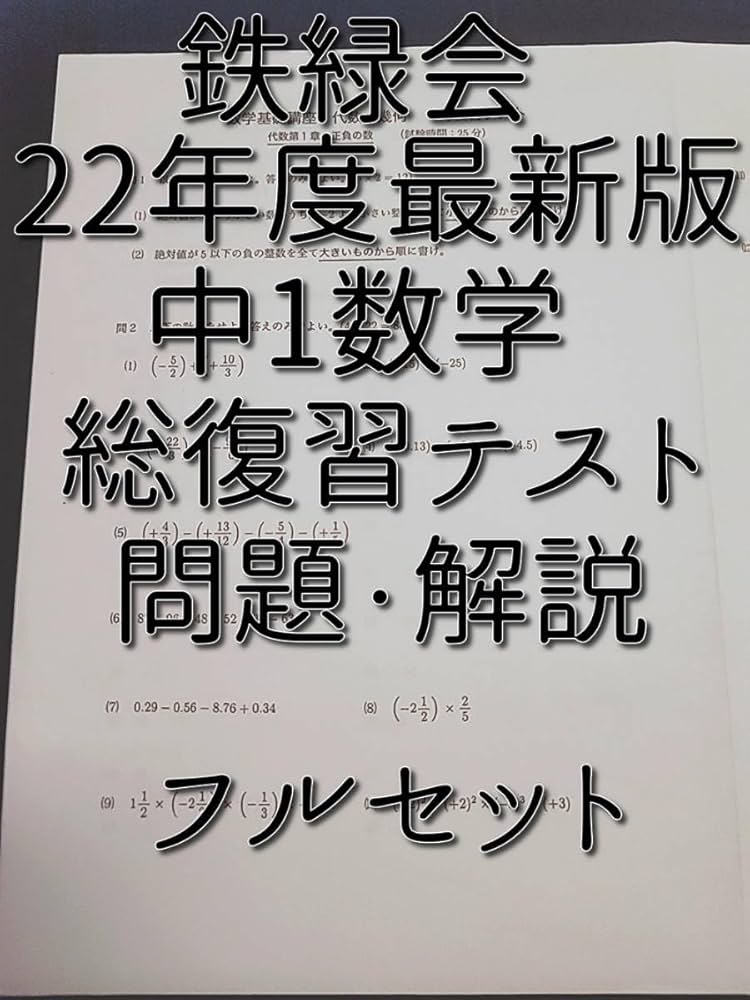 Amazon.co.jp: 鉄緑会 22年度 中1数学総復習テスト 問題用紙・解答用紙