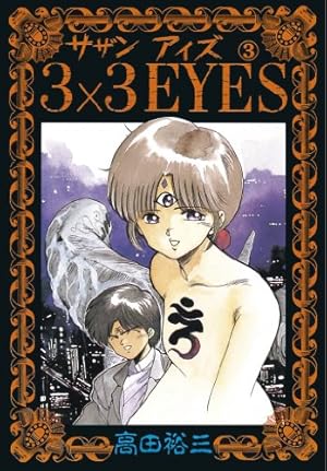 3×3EYES（24） (ヤングマガジンコミックス) | 高田裕三 | 青年マンガ