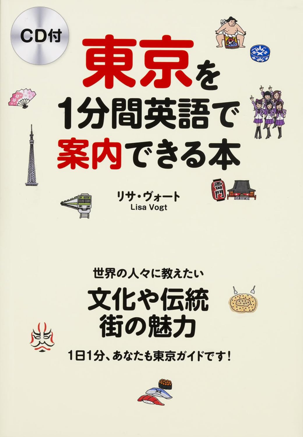 CD付 東京を1分間英語で案内できる本 | リサ・ヴォート |本 | 通販