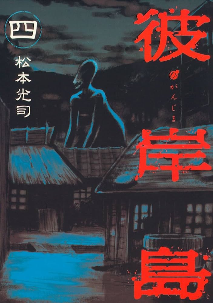 Amazon.co.jp: 彼岸島（4） (ヤングマガジンコミックス) eBook : 松本