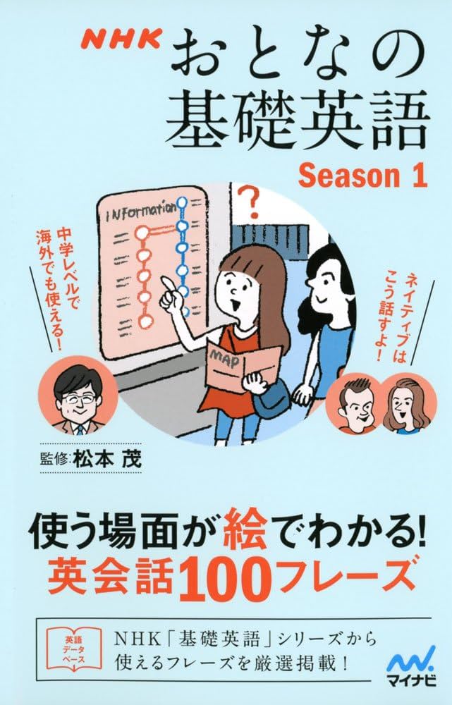 NHK おとなの基礎英語 Season1 使う場面が絵でわかる! 英会話100