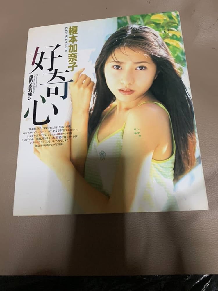 Amazon.co.jp: 榎本加奈子 写真集 好奇心 : 本