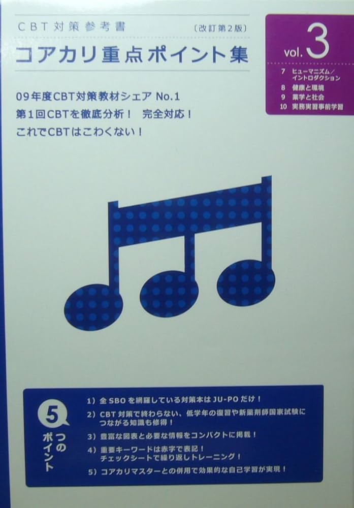 Amazon.co.jp: コアカリ重点ポイント集 (vol.3) : 薬学ゼミナ-ル