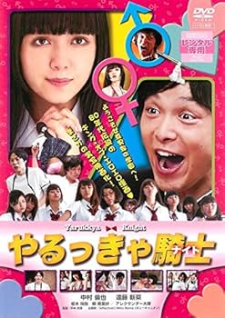 Amazon.co.jp: やるっきゃ騎士 [レンタル落ち] : DVD