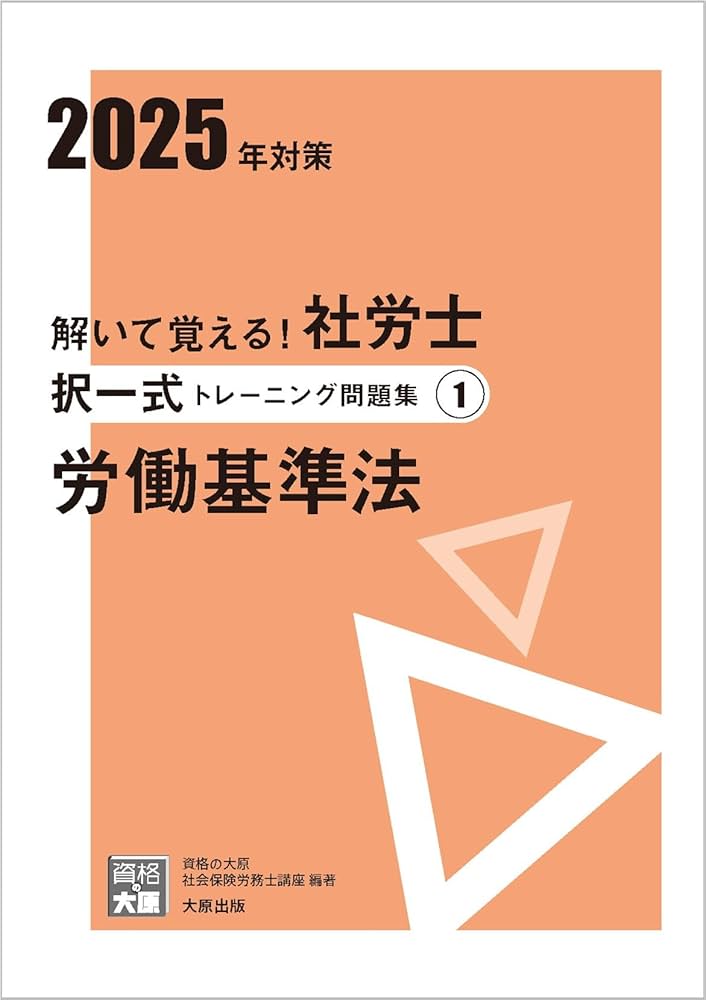 解いて覚える！社労士 択一式トレーニング問題集1 労働基準法 2025年