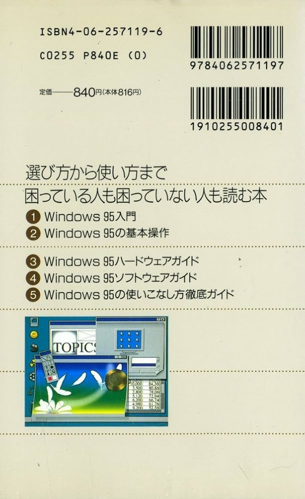Windows95時代のパソコン入門: 今度こそ使いこなせる (ブルーバックス