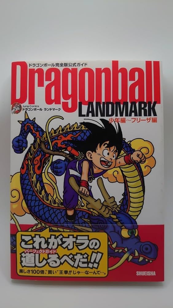Dragonball LANDMARK 少年編〜フリーザ編 (ドラゴンボール完全版公式