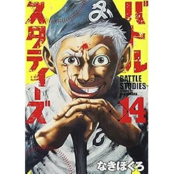 バトルスタディーズ 1-25巻 新品セット (モーニング KC) | なきぼくろ