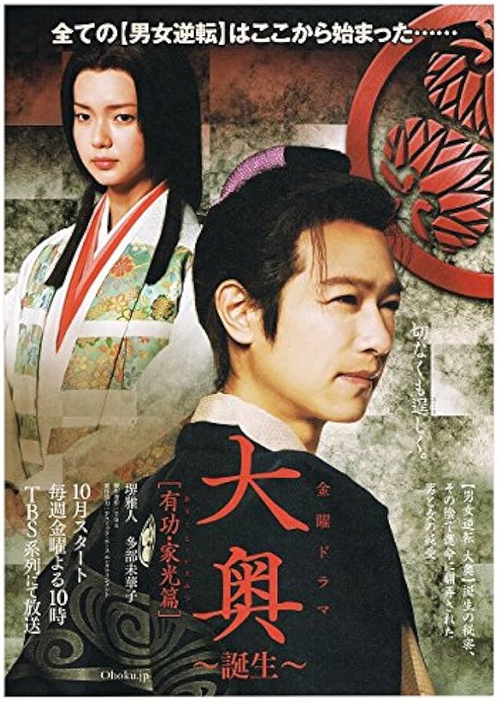 Amazon.co.jp: 映画チラシ 「大奥 ～誕生～ 有功・家光篇」「大奥