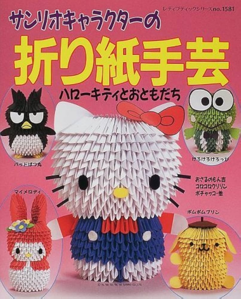 Amazon.co.jp: サンリオキャラクターの折り紙手芸: ハローキティとお