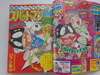Amazon.co.jp: コミックボンボン 創刊号（1981年11月号）1981年10月15