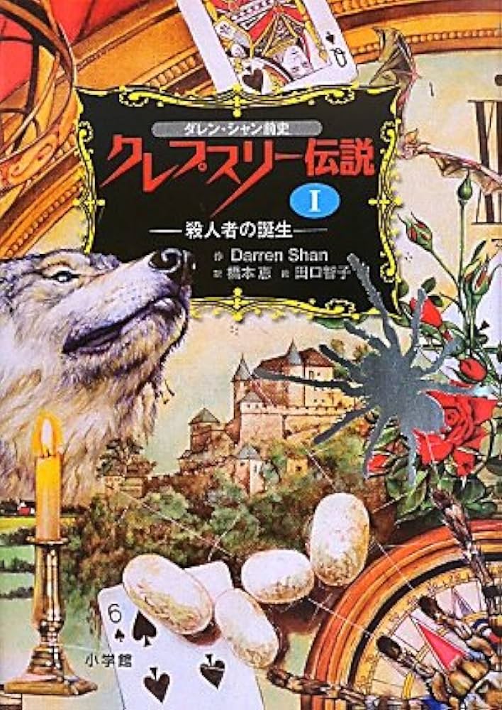 ダレン・シャン前史 クレプスリー伝説 1 殺人者の誕生 (児童単行本