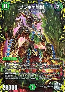 Amazon.co.jp: デュエルマスターズ ブラキオ龍樹(20th銀トレジャー