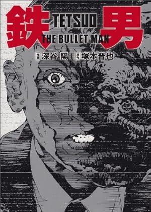 鉄男 THE BULLET MAN』｜感想・レビュー - 読書メーター
