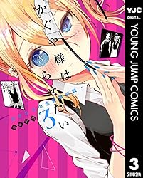 かぐや様は告らせたい～天才たちの恋愛頭脳戦～ 28 (ヤングジャンプ
