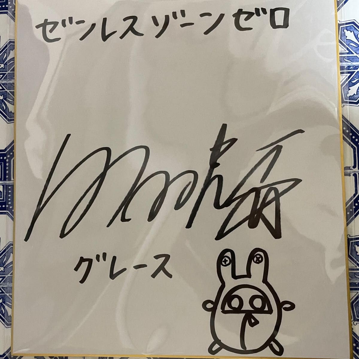 Amazon.co.jp: ゼンゼロ グレース直筆サイン 白石晴香 ゼンレスゾーン