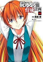 Amazon.co.jp: 新世紀エヴァンゲリオン 碇シンジ育成計画(16) (角川