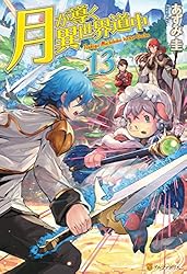 Amazon.co.jp: 【SS付き】月が導く異世界道中16 (アルファポリス) 電子