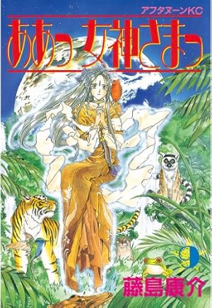 ああっ女神さまっ（41） (アフタヌーンコミックス) | 藤島康介