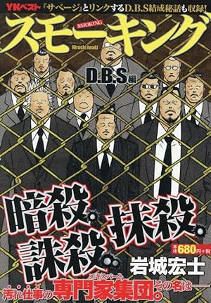 スモーキング・サベージ 13 (13巻) (YKコミックス) | 岩城 宏士 |本