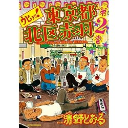 Amazon.co.jp: ウヒョッ! 東京都北区赤羽 全6巻 新品セット