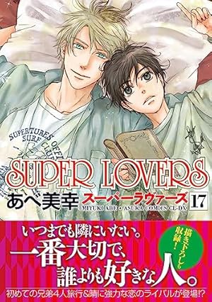 Amazon.co.jp: SUPER LOVERS 第18巻 小冊子付き特装版 (あすか