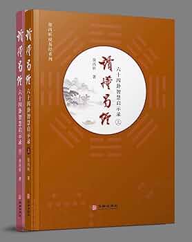 Amazon.com: 读懂易经：六十四卦智慧启示录（全两册） (Chinese