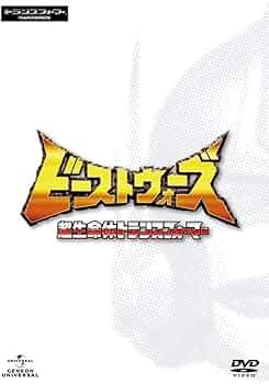 Amazon.co.jp: ビーストウォーズ 超生命体トランスフォーマー DVD_SET