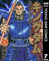 キングダム 72 (ヤングジャンプコミックスDIGITAL) | 原泰久 | 青年