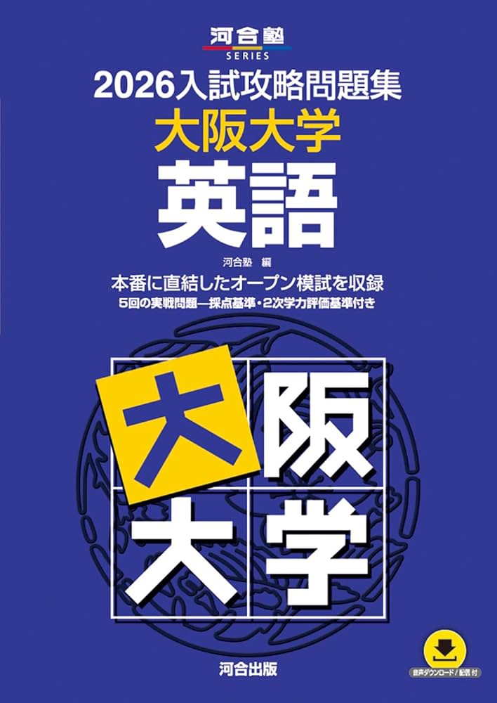 2026入試攻略問題集 大阪大学 英語 (河合塾SERIES) | 河合塾 |本