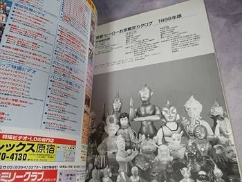 Amazon.co.jp: 美本 資料本 怪獣・ヒーローお宝鑑定カタログ 1998年版