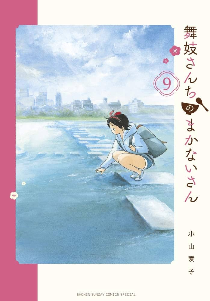 Amazon.co.jp: 舞妓さんちのまかないさん (9) (少年サンデーコミックス