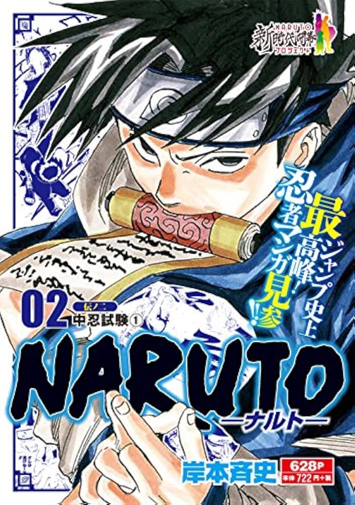 Amazon.co.jp: NARUTO-ナルト- (2) 伝の二 伝の二 中忍試験1: 集英社