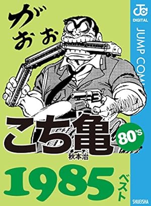 Amazon.co.jp: こちら葛飾区亀有公園前派出所 100 (ジャンプコミックス