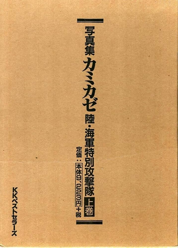Amazon.co.jp: カミカゼ 上 昭和19年10月~20年3月: 写真集 陸・海軍